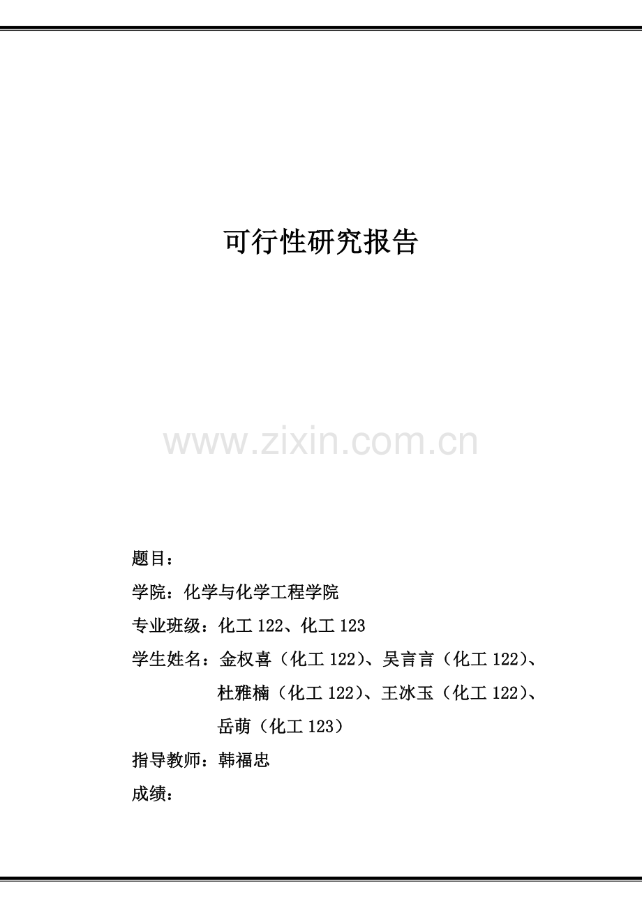 年产30万吨用甲醇和甲醛二聚合成乙二醇项目可行性研究报告.doc_第1页