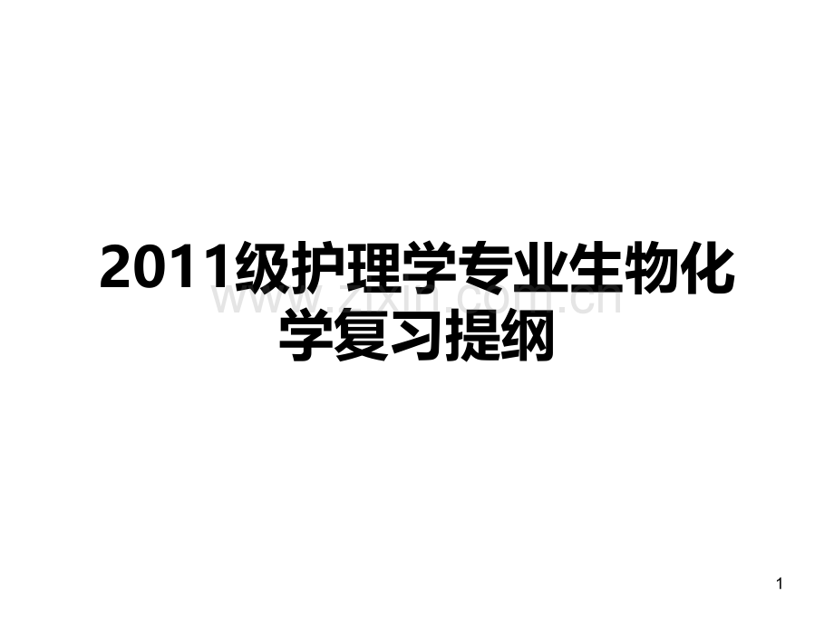 生物化学复习提纲.ppt_第1页