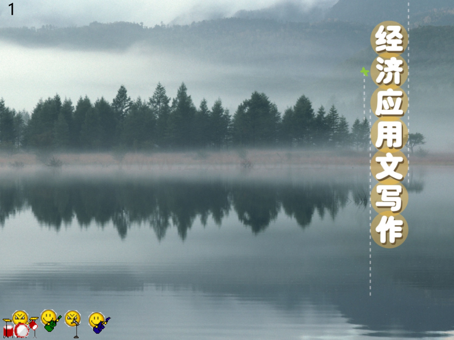 经济管理报告文书-.ppt_第1页