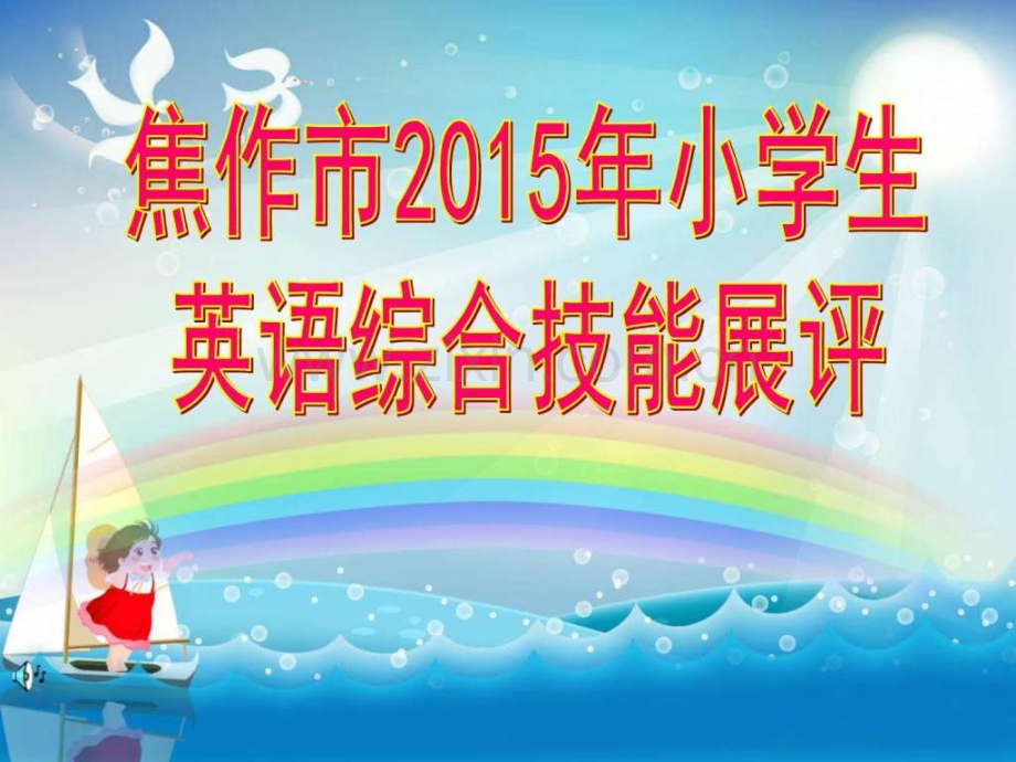 小学生英语技能大赛图片.ppt_第1页