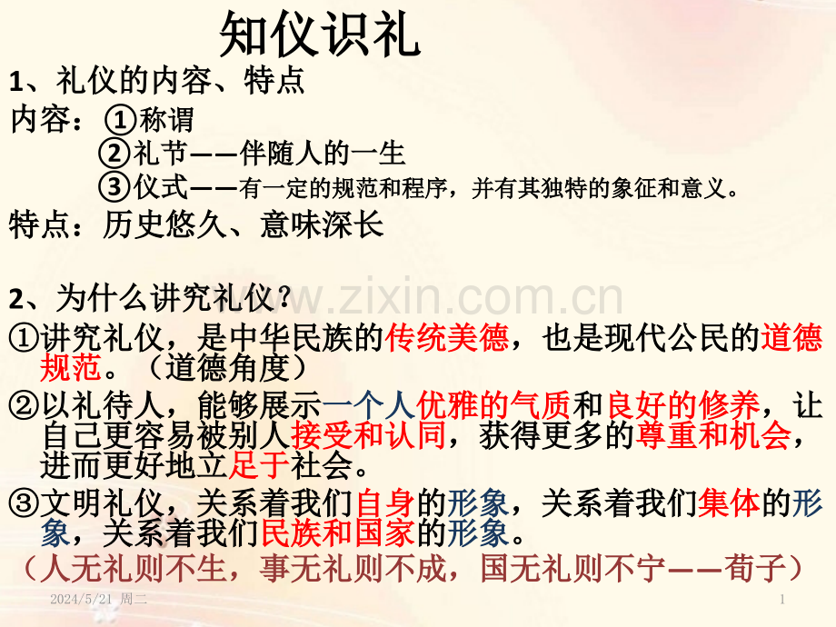 八年级道德与法治知识点.pptx_第1页