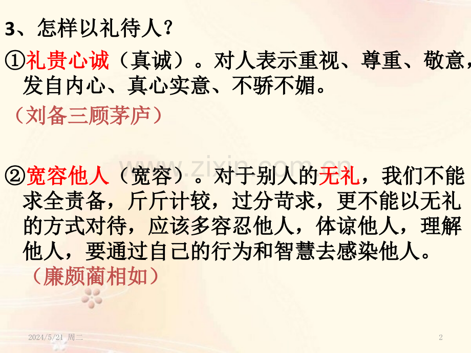 八年级道德与法治知识点.pptx_第2页
