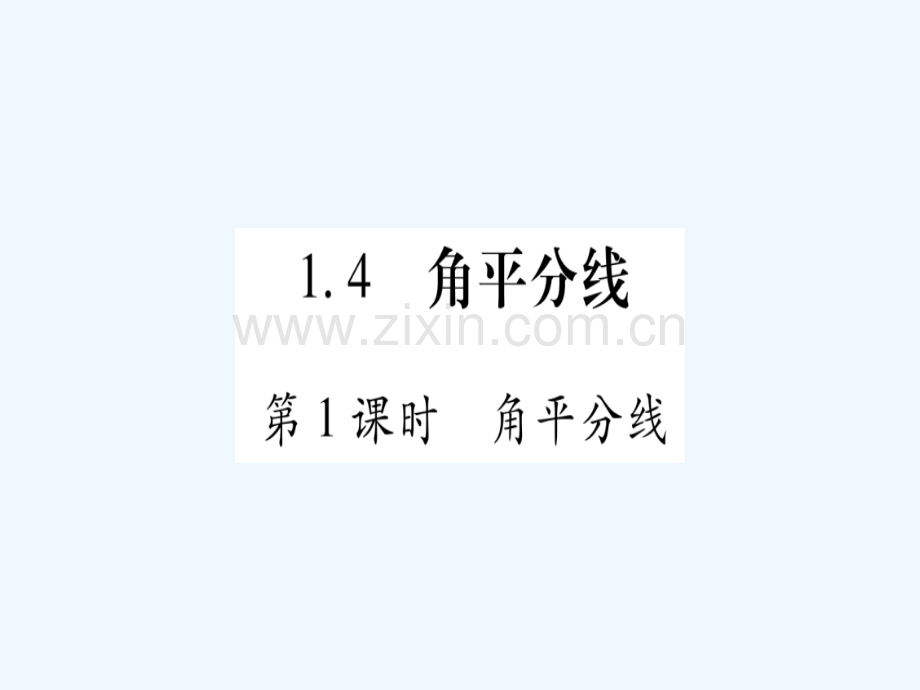2018春八年级数学下册-第1章-三角形的证明-1.4-角平分线习题-(新版)北师大版.ppt_第1页