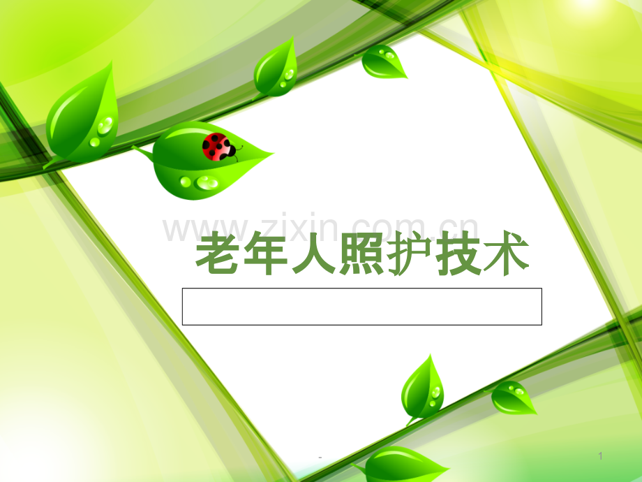 老年人照护技术.ppt_第1页