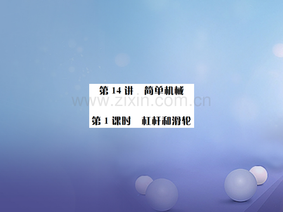广西中考物理考点复习-第14讲-简单机械-第1课时.ppt_第1页