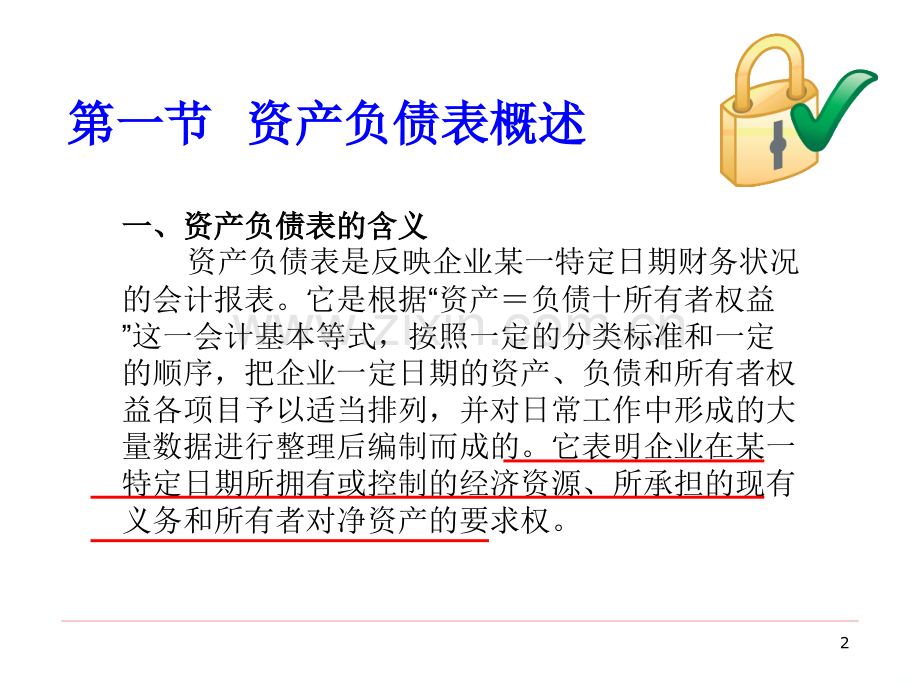 第三章-资产负债表分析-.ppt_第2页