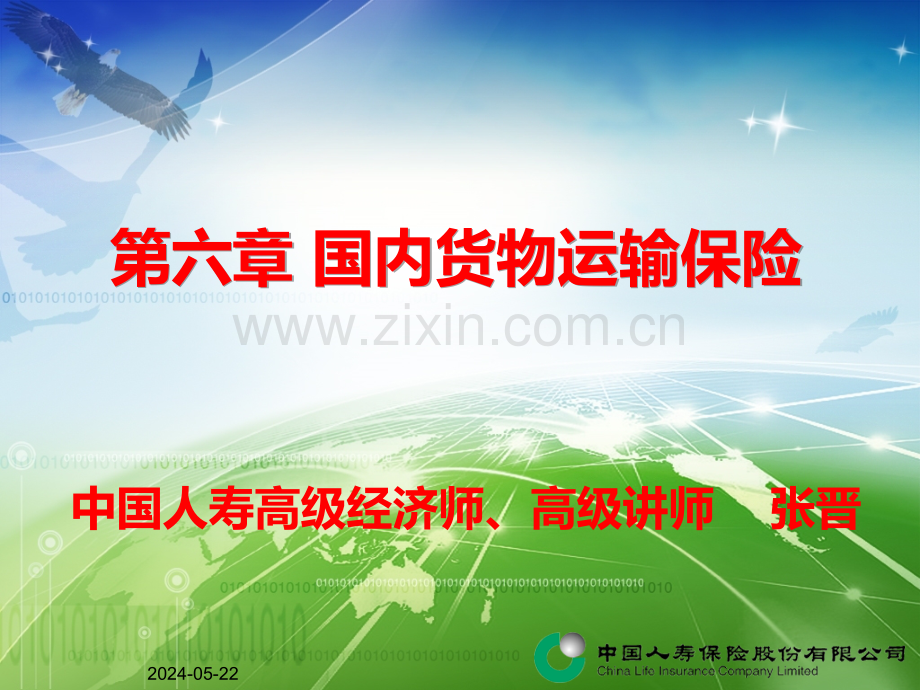 第六章国内货物运输保险.ppt_第1页