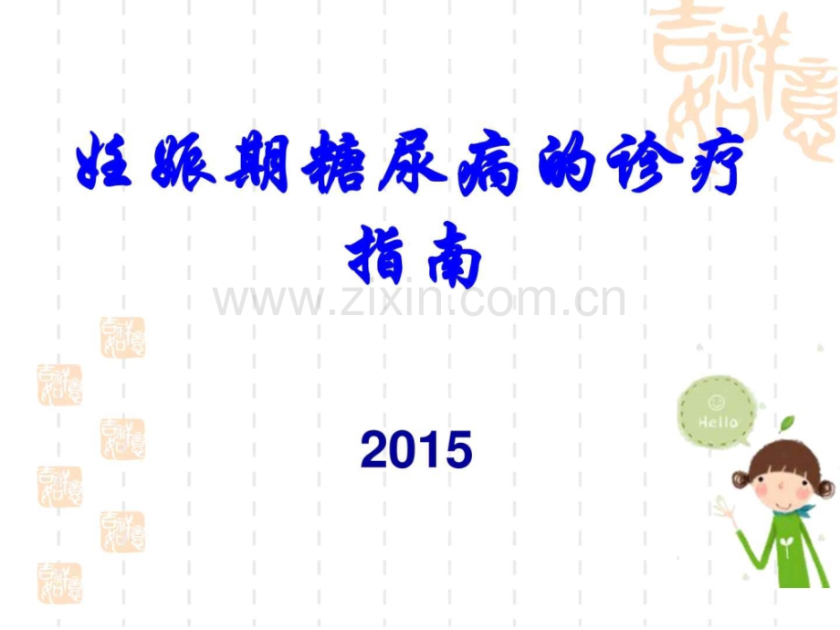 妊娠期糖尿病的诊疗指南共64页PPT资料.ppt_第1页