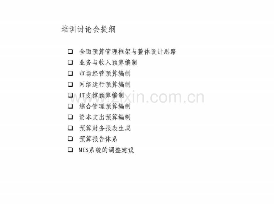 全面预算管理项目预算编制培训与讨论会议-框架与整体设计思路.ppt_第2页