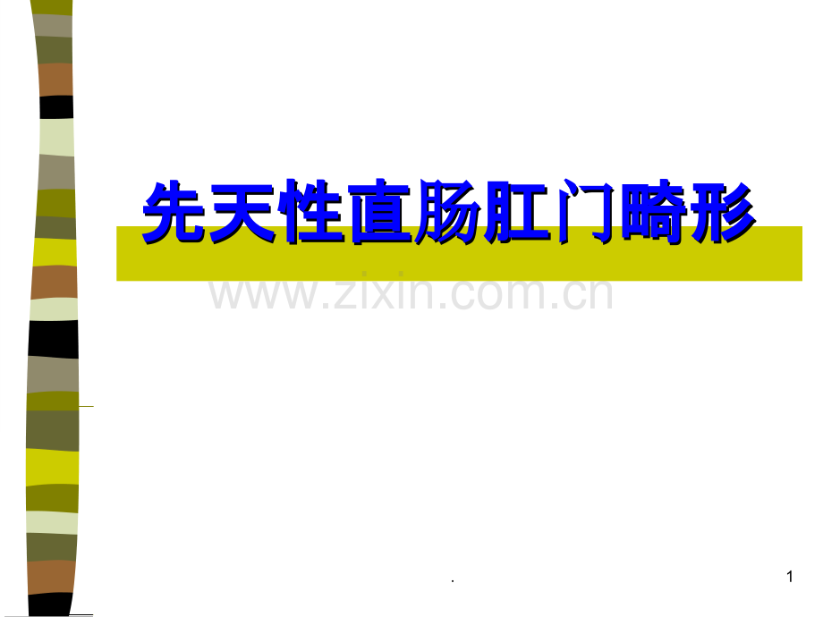 小儿外科讲课(无肛).ppt_第1页