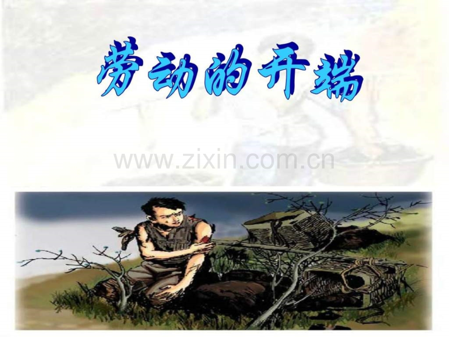 《劳动开端》.ppt_第1页