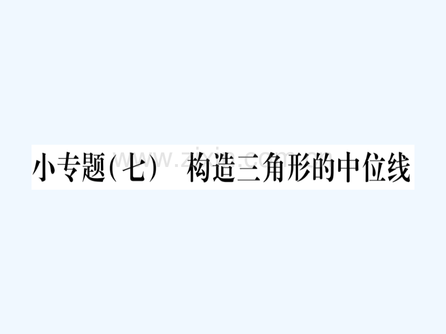 2018春八年级数学下册-小专题7-构造三角形的中位线习题-(新版)北师大版.ppt_第1页