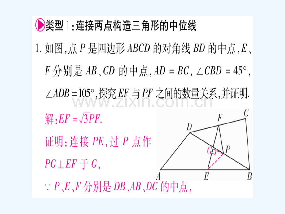 2018春八年级数学下册-小专题7-构造三角形的中位线习题-(新版)北师大版.ppt_第2页