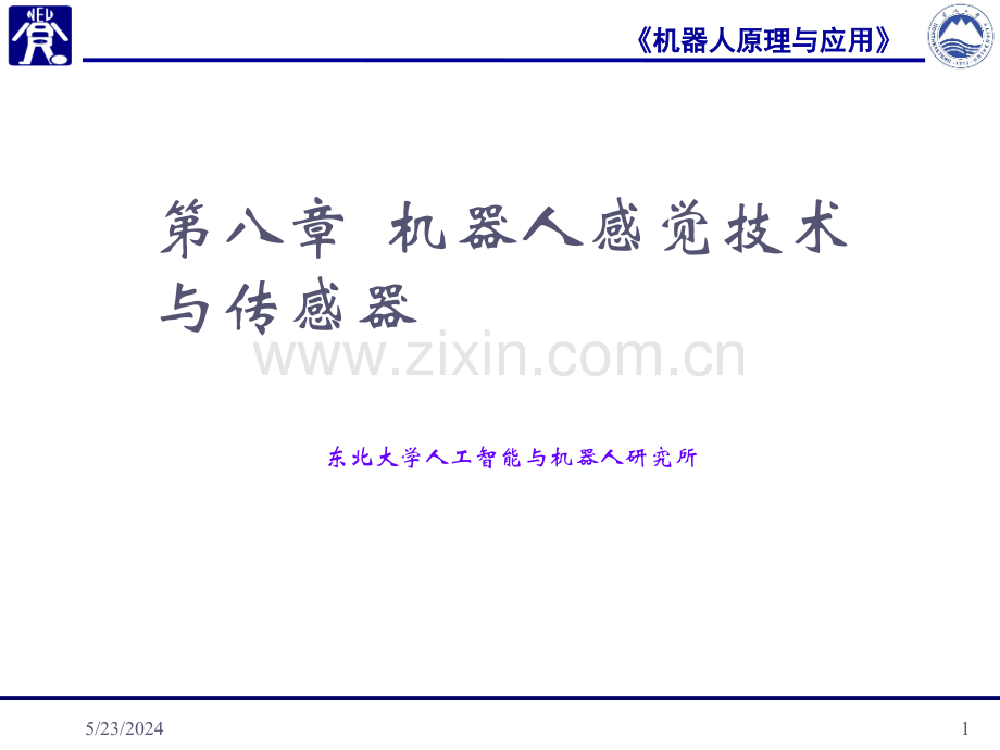 [工学]第八章-机器人感觉技术与传感器.ppt_第1页