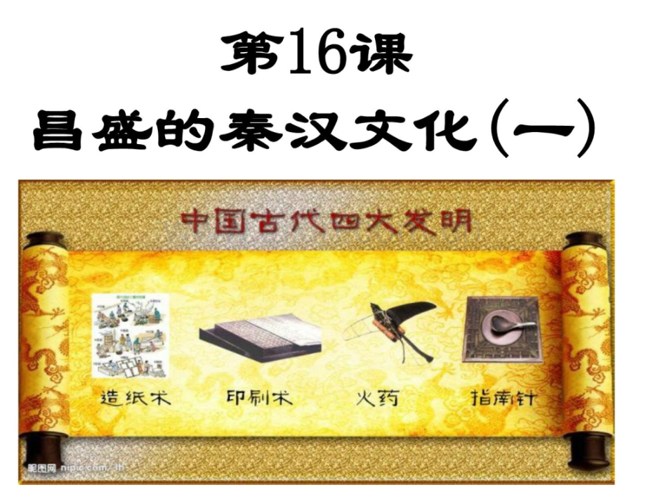 、昌盛秦汉文化一.ppt_第1页