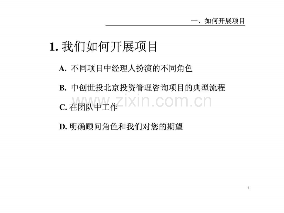 中创世投北京投资管理客户服务培训手册.ppt_第2页