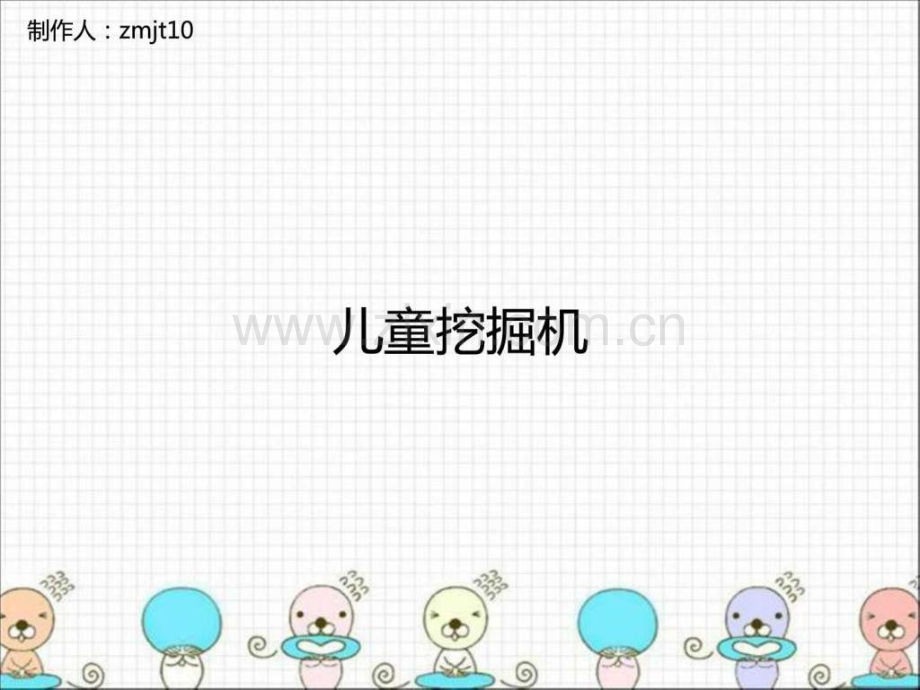 儿童挖掘机.ppt_第1页