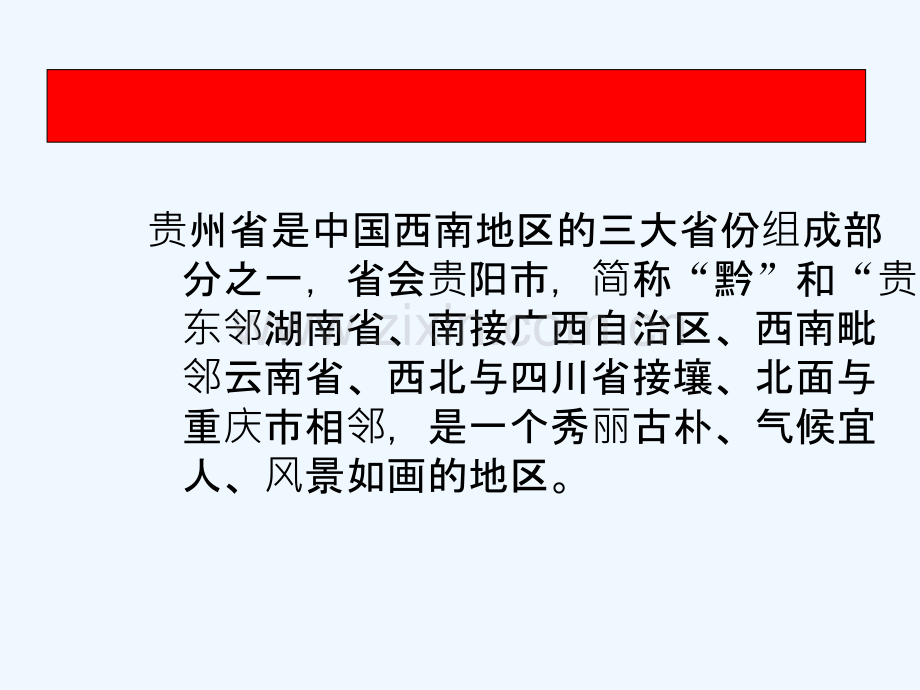 2017年春八年级地理下册-第八章-第四节-贵州省的环境保护与资源利用2-(新版)湘教版.ppt_第1页
