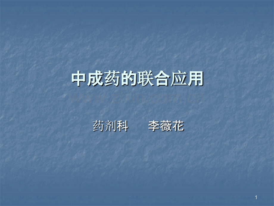 中成药的联合应用-.ppt_第1页