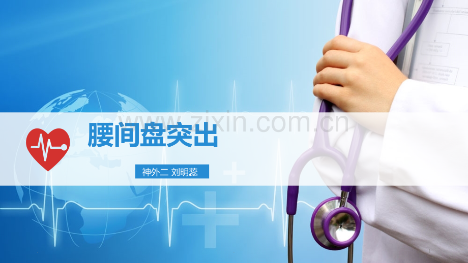 护理查房-腰间盘突出.ppt_第1页