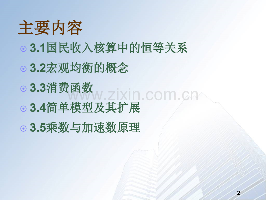 第3章国民收入决定--收入支出模型.ppt_第2页