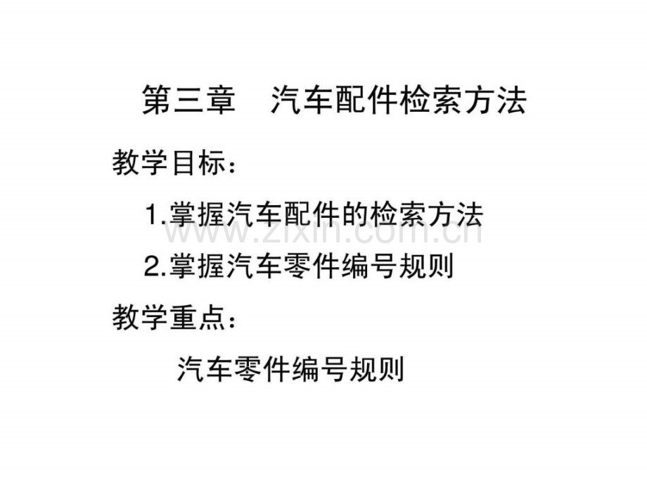 学习情景三-汽车配件检索方法.ppt_第1页