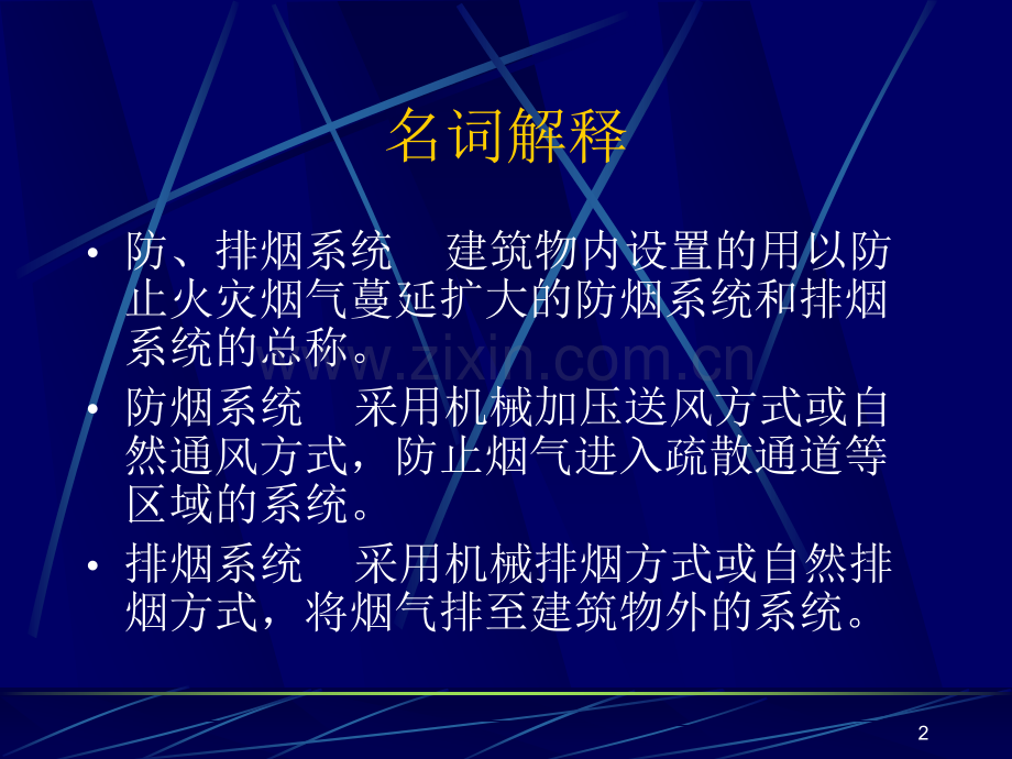 [资料]防烟排烟系统1.ppt_第2页