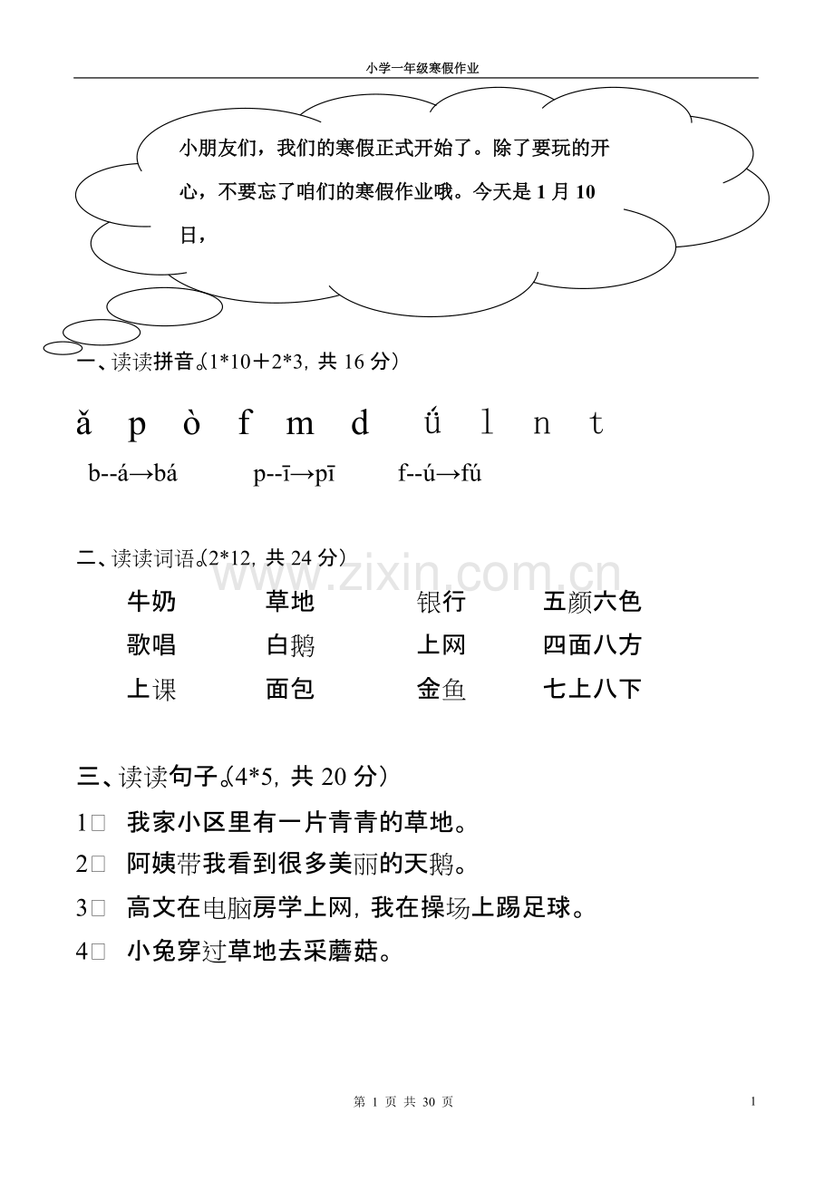 人教版小学一年级上学期语文寒假作业全套.pdf_第1页
