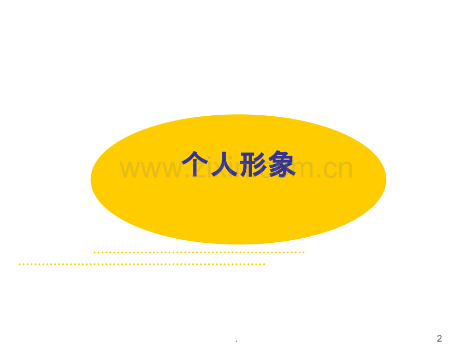[办公应用]公共礼仪.ppt_第2页