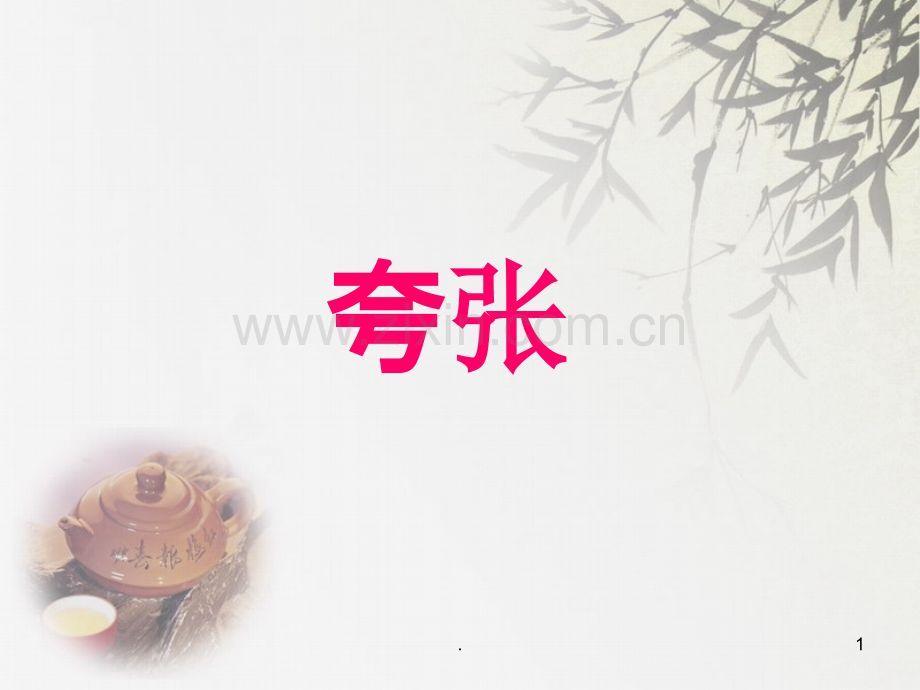 常见夸张句复习课.ppt_第1页
