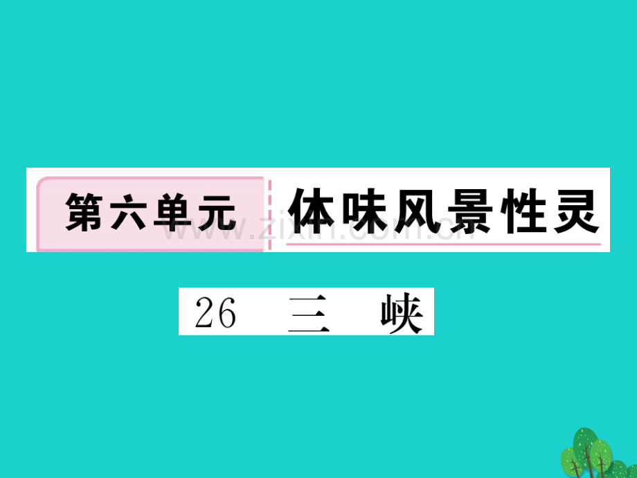 2016秋八年级语文上册-第六单元-26《三峡》新人教版.ppt_第1页
