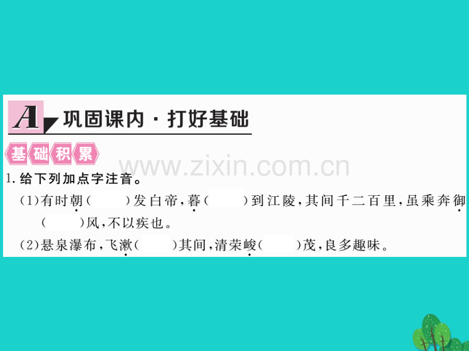 2016秋八年级语文上册-第六单元-26《三峡》新人教版.ppt_第2页