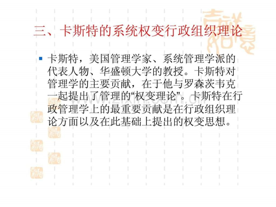 三卡斯特系统权变行政组织理论.ppt_第1页