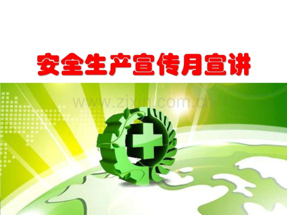 安全生产宣传冶金矿山地质工程科技专业资料.ppt_第1页