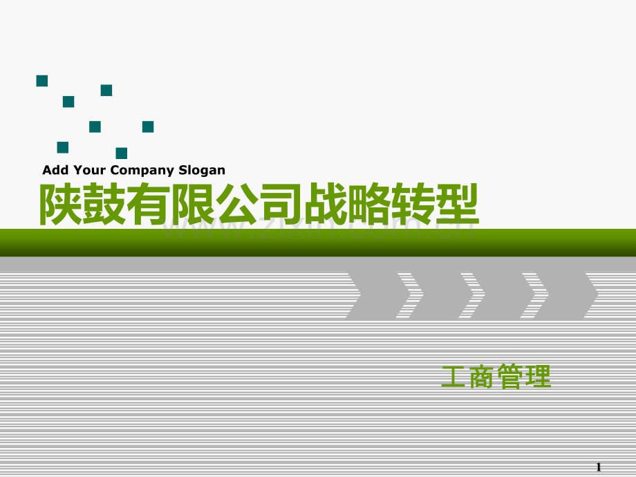 战略管理案例-陕鼓.ppt_第1页