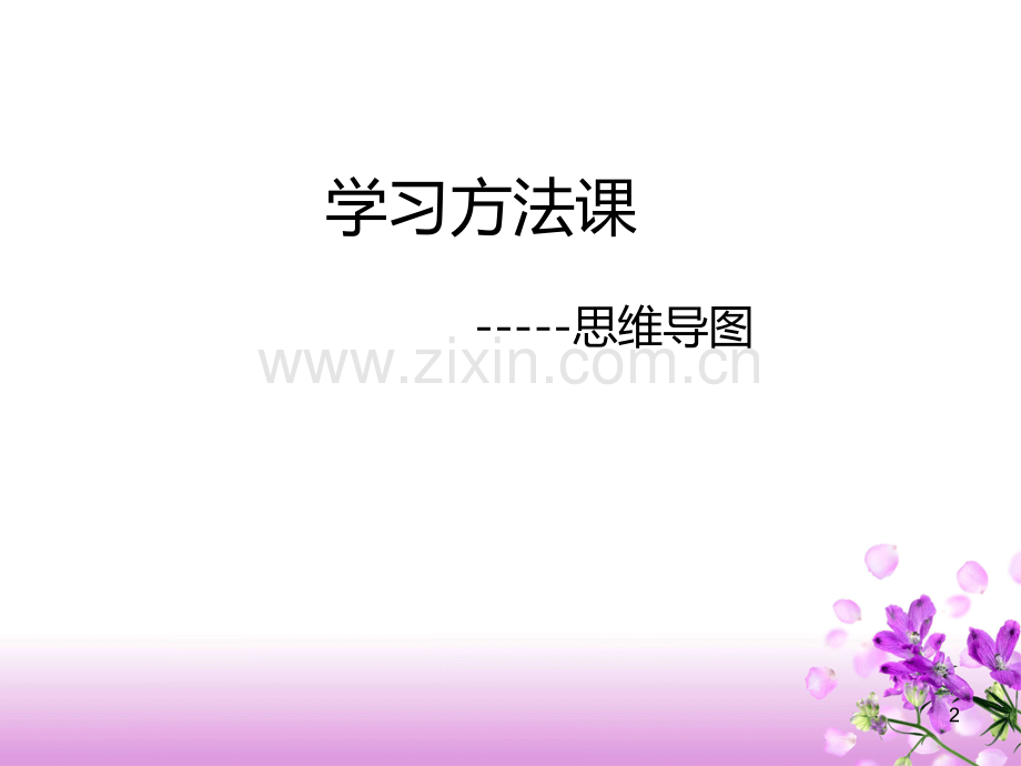 第一课思维导图、预习.ppt_第2页