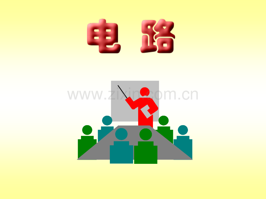 大学电路复习提纲-(适用于工科学生的复习).ppt_第1页