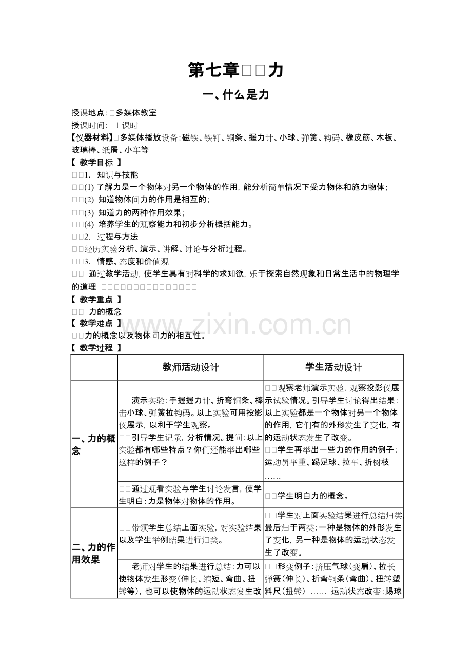 教科版八年级物理下册全套教案.pdf_第1页