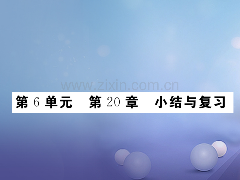 2017年秋八年级生物上册-第6单元-第20章-生物的遗传和变异小结与复习优质北师大版.ppt_第1页