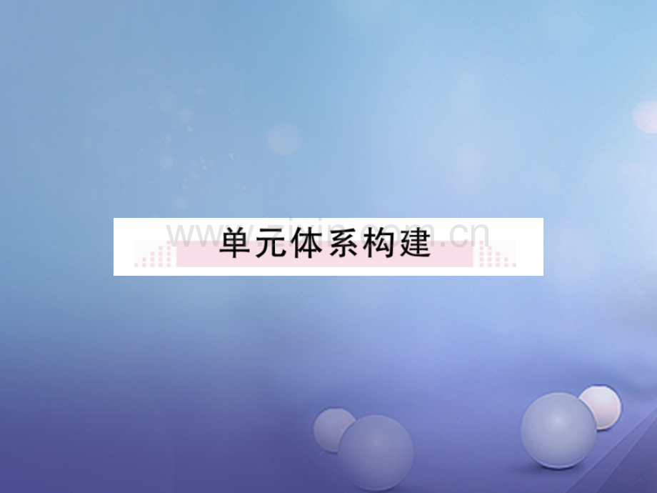 2017年秋八年级生物上册-第6单元-第20章-生物的遗传和变异小结与复习优质北师大版.ppt_第2页