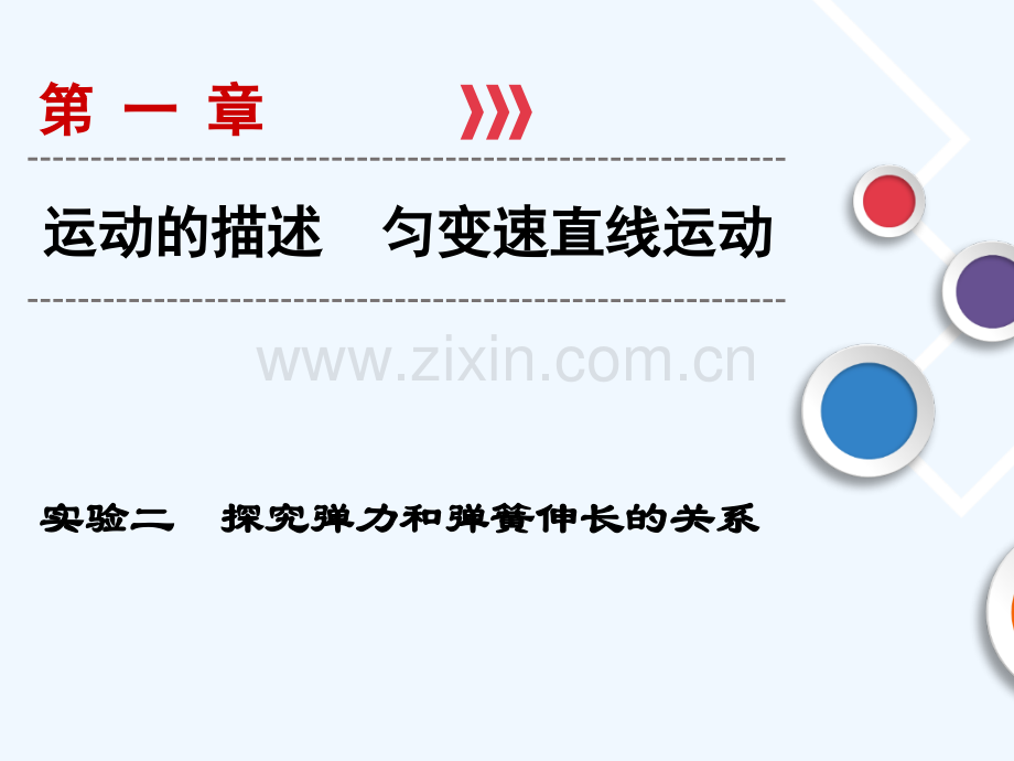 2019年高考物理大一轮复习-实验02-探究弹力和弹簧伸长的关系-新人教版.ppt_第1页