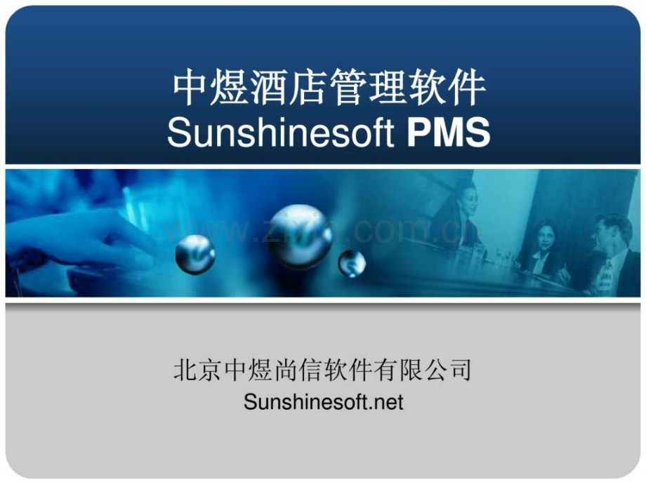 中煜酒店软件演示.ppt_第1页