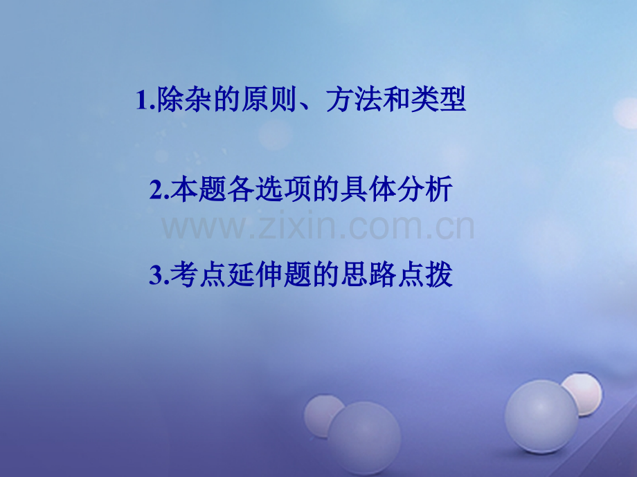 (水滴系列)九年级化学上册-初中化学有关除杂问题的解法-(新版)鲁教版.ppt_第1页