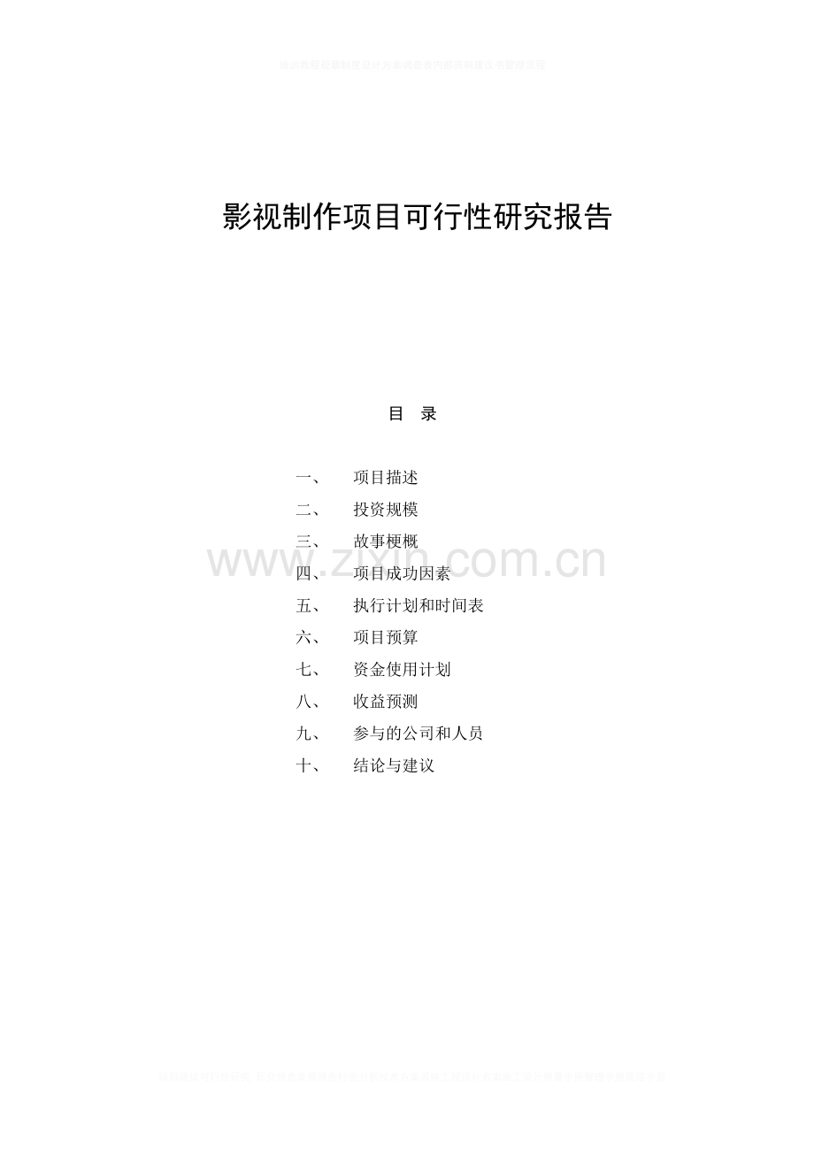 影视制作项目建设可行性研究报告.doc_第1页