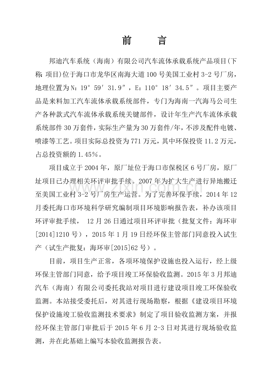 汽车流体承载系统产品项目立项环境评估评估报告书环境评估.doc_第2页