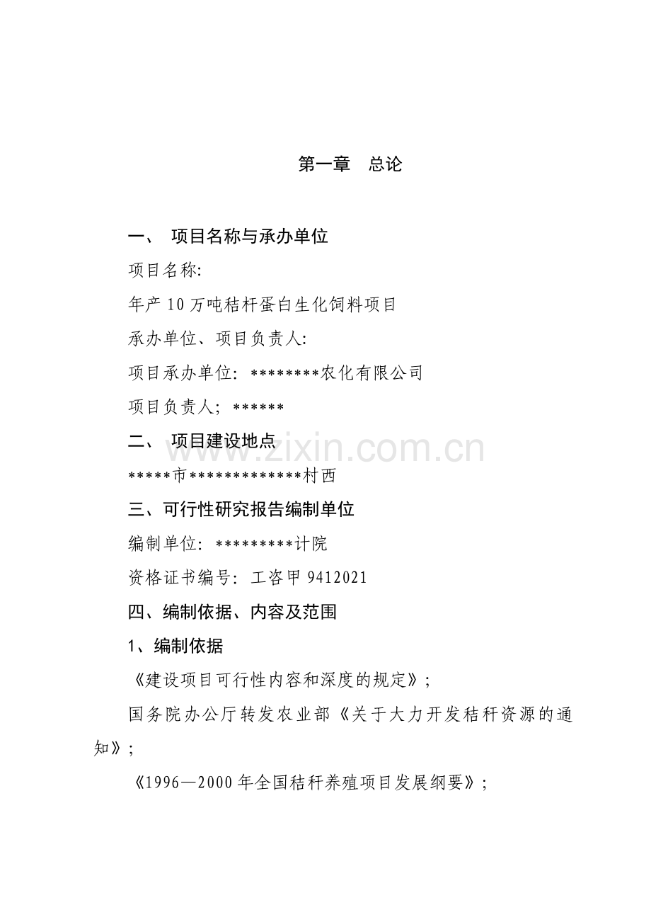 生化秸秆饲料项目建设可行性研究报告.doc_第1页