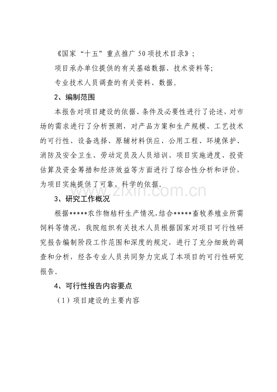生化秸秆饲料项目建设可行性研究报告.doc_第2页