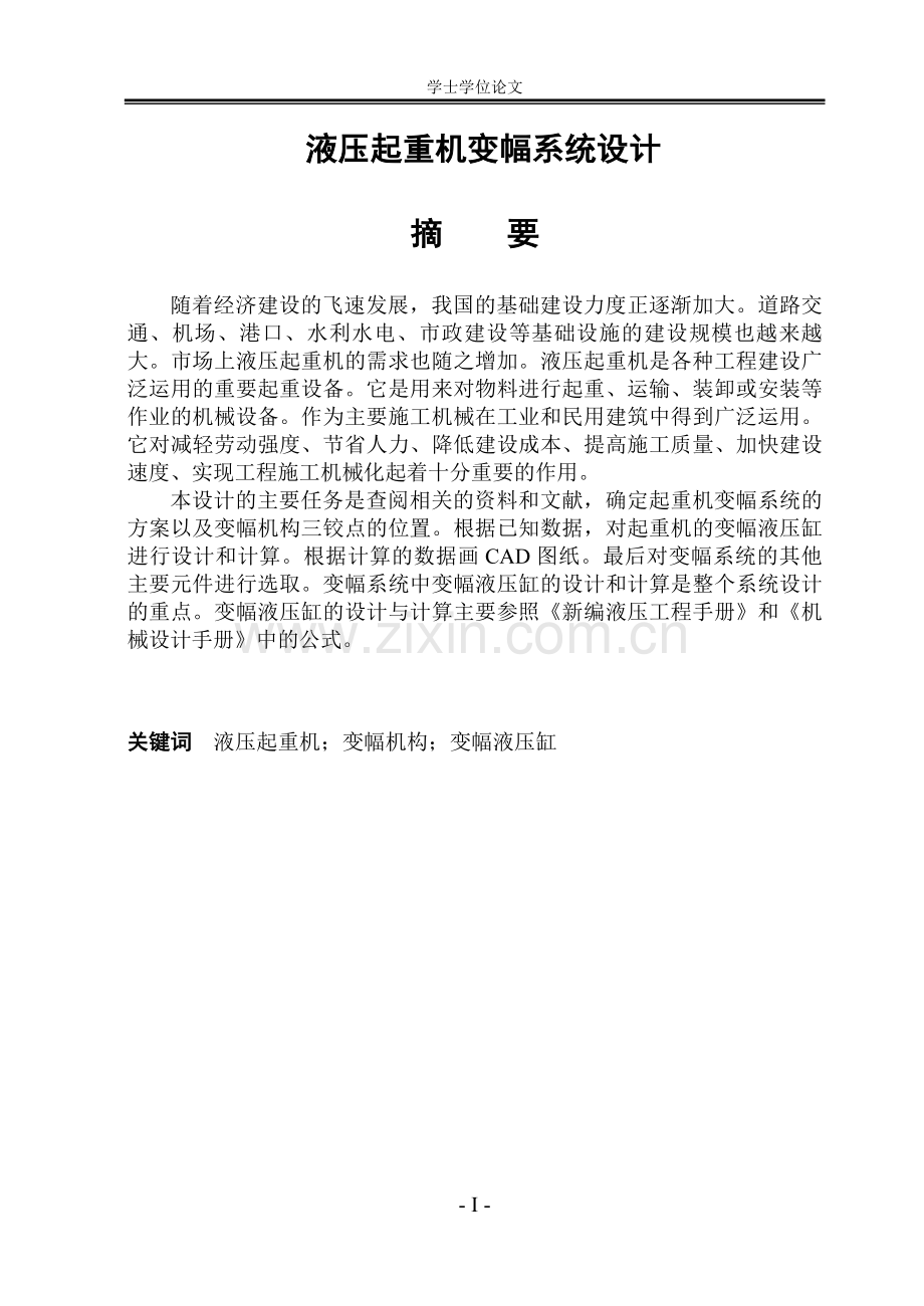 压液起重机变幅系统设计--本科毕业设计.doc_第1页