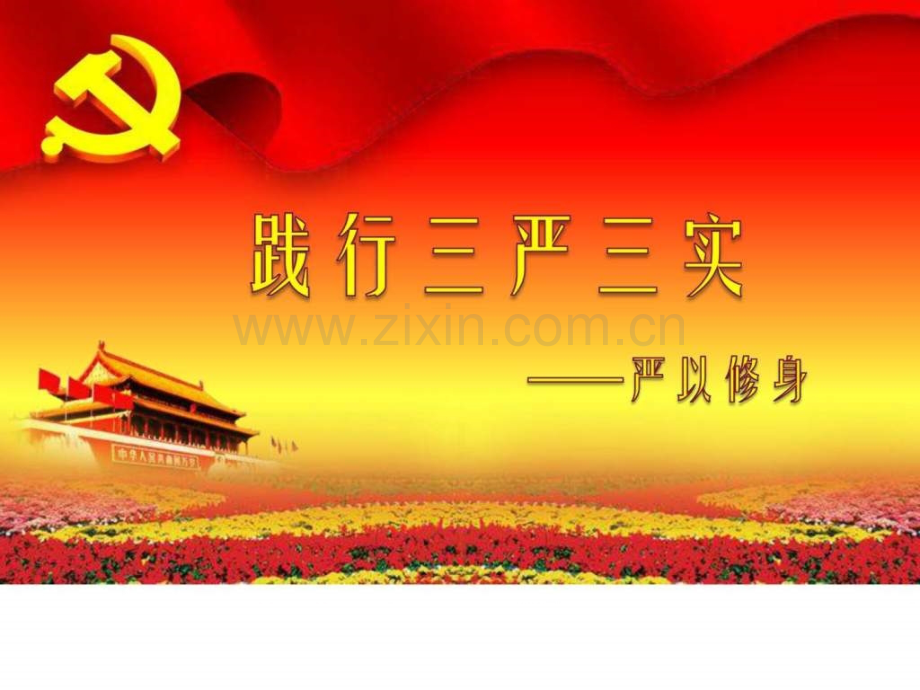 三严三实之严于修身.ppt_第1页