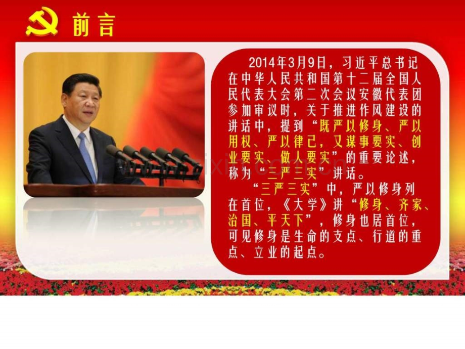 三严三实之严于修身.ppt_第2页